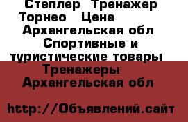Степлер. Тренажер Торнео › Цена ­ 4 000 - Архангельская обл. Спортивные и туристические товары » Тренажеры   . Архангельская обл.
